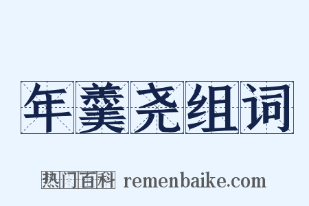 年羹尧组词是什么意思的图片